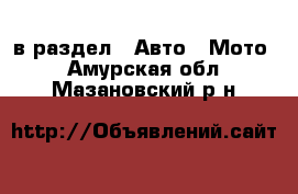  в раздел : Авто » Мото . Амурская обл.,Мазановский р-н